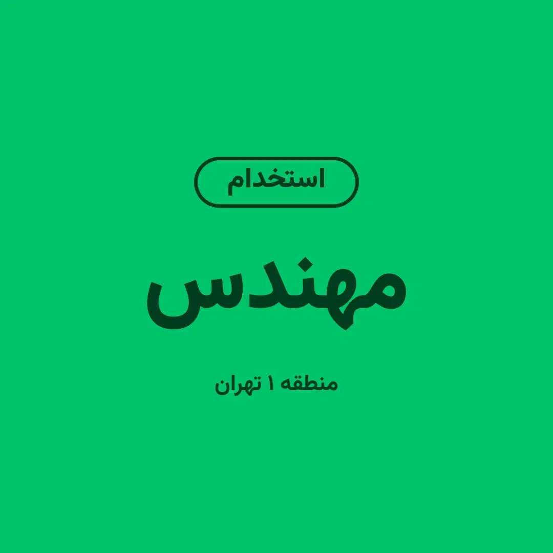 همراهی تا نتیجه، آموزش عملی، درآمد ماهانه ۷۰۰م|استخدام صنعتی، فنی، مهندسی|تهران, قیطریه|دیوار