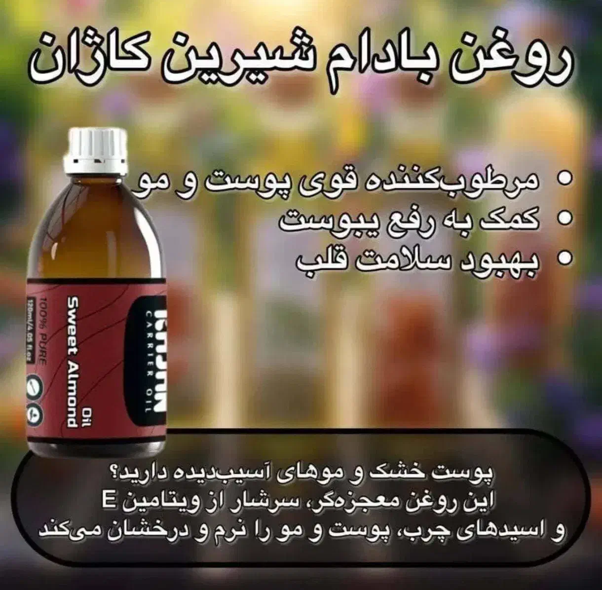 روغن بادام شیرین خالص خوراکی و موضعی|خوردنی و آشامیدنی|فریدون‌کنار, |دیوار