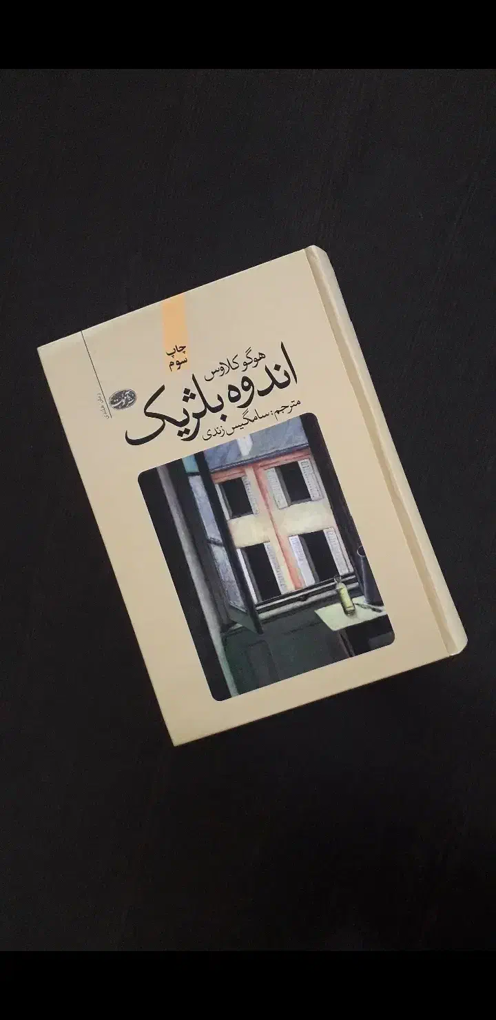 اندوه بلژیک|کتاب و مجله ادبی|بابل, |دیوار