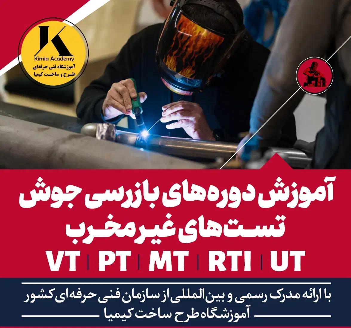 آموزش جوشکاری بازرسی چشمی جوش pt mt ut rt rti|خدمات آموزشی|مشهد, راهنمایی|دیوار