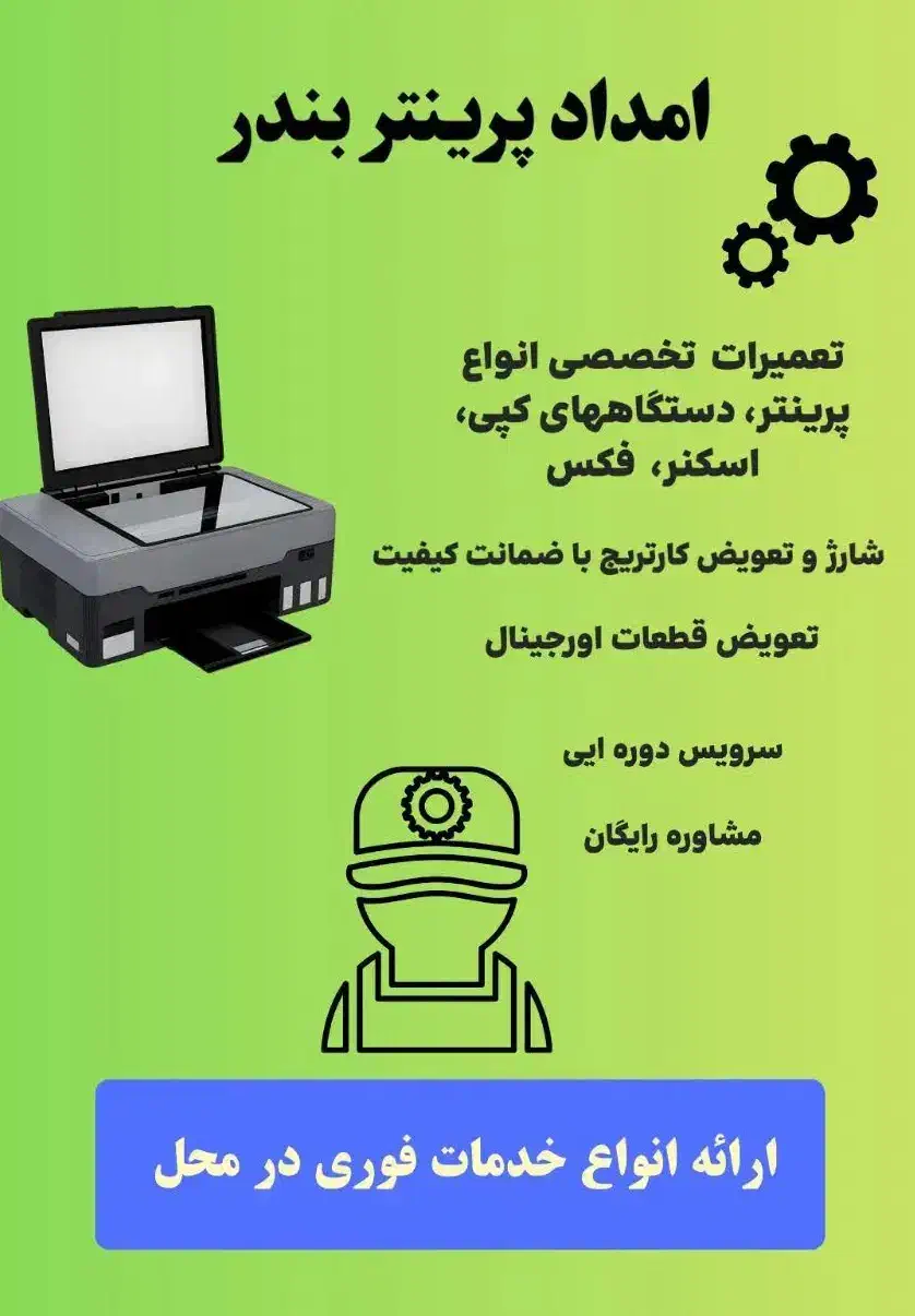 تعمیرات تخصصی و حرفه ای انواع ماشینهای اداری درمحل|خدمات پیشه و مهارت|بندرعباس, |دیوار