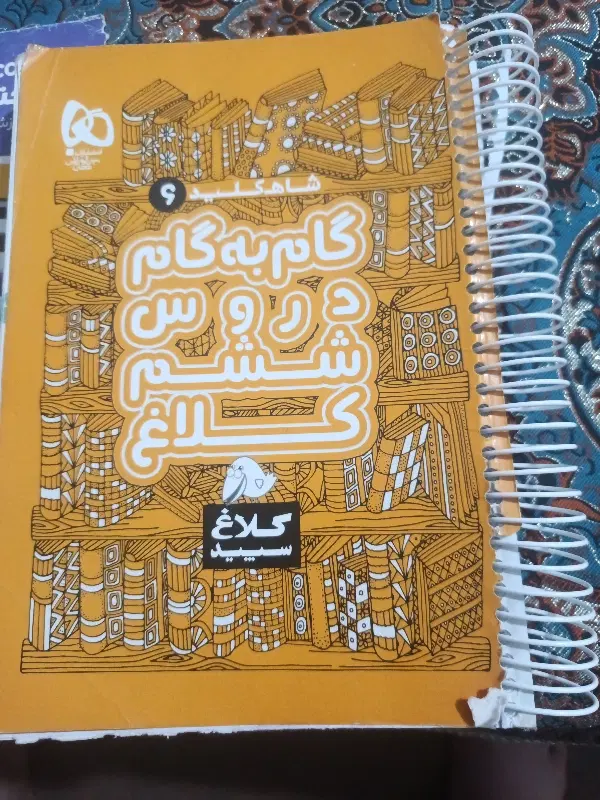 گام به گام|کتاب و مجله آموزشی|تهران, سبلان (لشگر)|دیوار