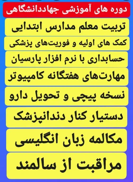 آموزش جهاددانشگاهی بروجن۳۸۳۴۲۲۱۲۳۰|خدمات آموزشی|بروجن, |دیوار