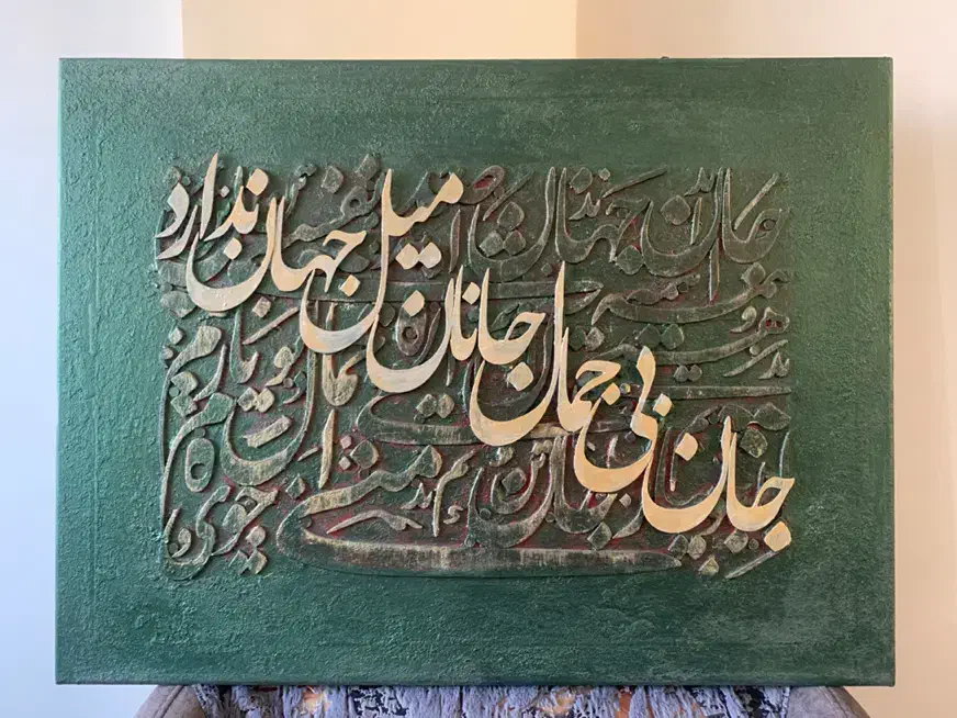 تابلوی کالیگرافی با حروف برجسته|تابلو، نقاشی، عکس|قم, زنبیل آباد|دیوار