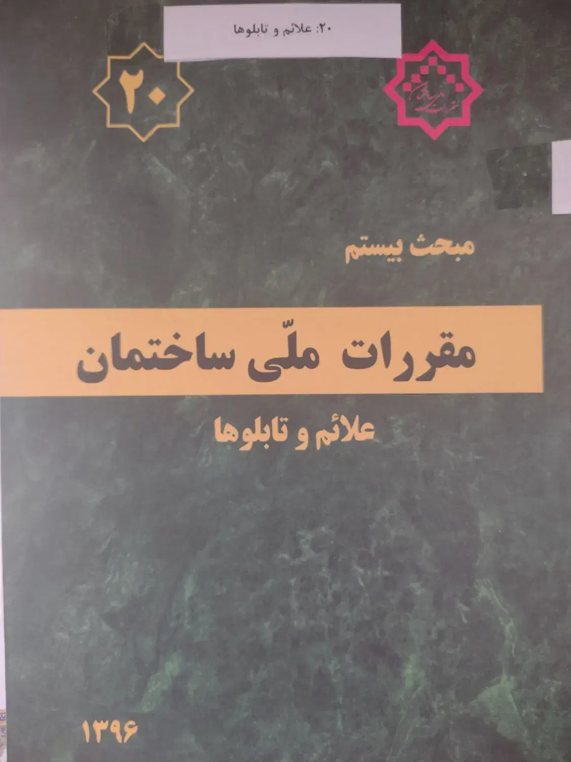 مباحث و مقررات ملی ساختمان نظام مهندسی|کتاب و مجله آموزشی|قم, چهل درخت‎|دیوار