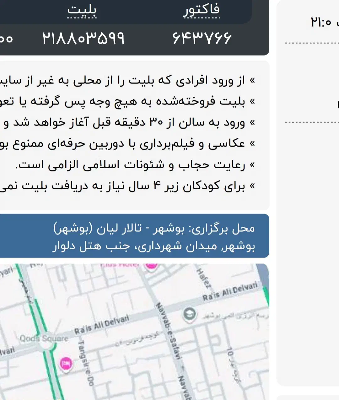 بلیط|بلیت کنسرت|بوشهر, |دیوار