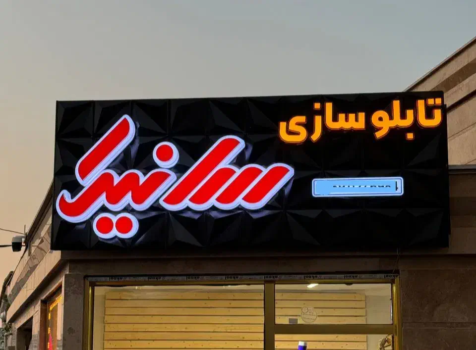 تابلو چلنیوم ال‌ای‌دی نئون|فروشگاه و مغازه|تبریز, |دیوار