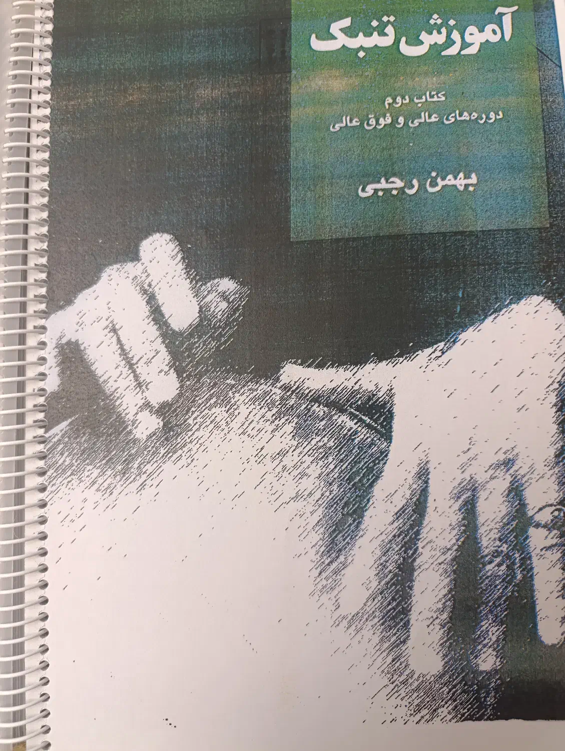 کتاب آموزش تنبک مقدماتی و پیشرفته استاد بهمن رجبی|سازهای سنتی|تهران, شهرآرا|دیوار