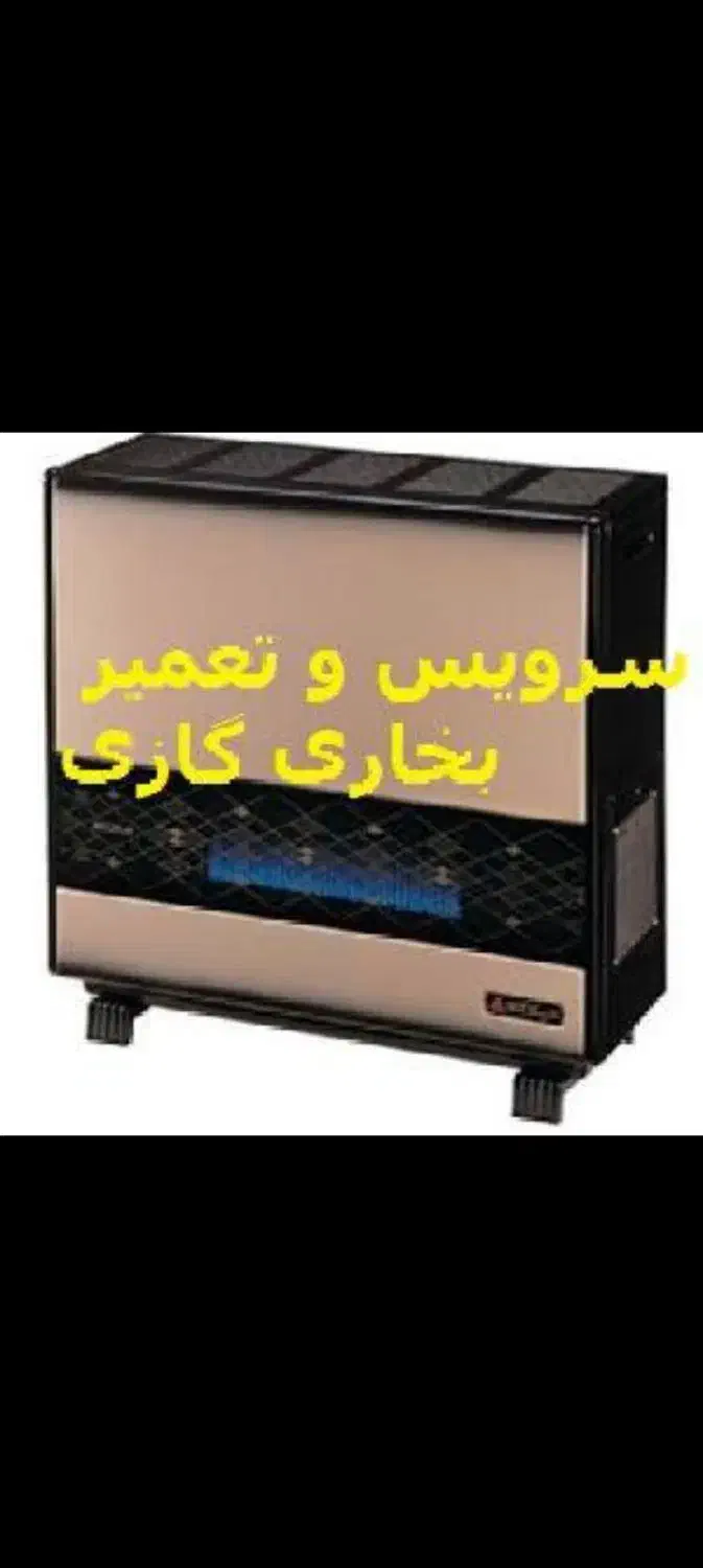 سرویسکاری تعمیرانواع بخاری گازی آبگرمکن زمینی منزل|خدمات پیشه و مهارت|میاندوآب, |دیوار