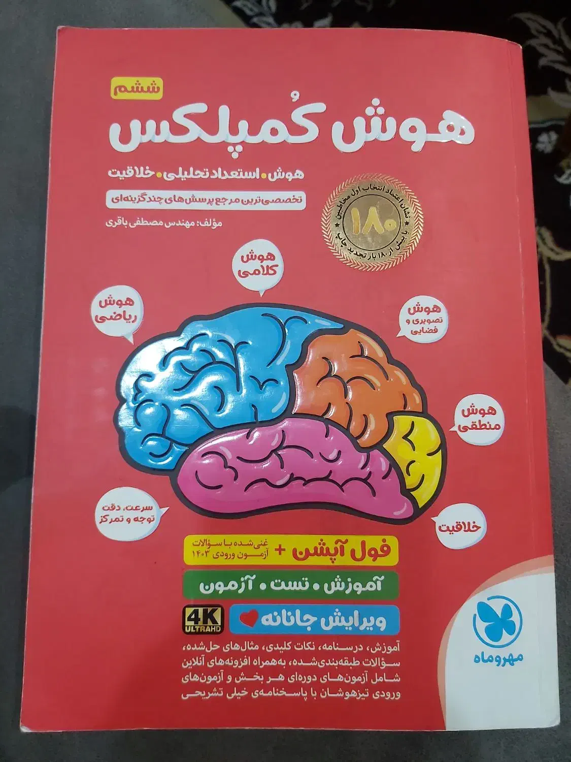 کتاب هوش کمپلکس ششم|کتاب و مجله آموزشی|اهواز, فاز ۱ پادادشهر|دیوار