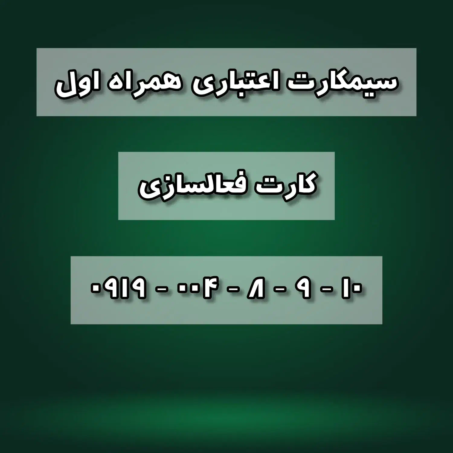 سیمکارت ۱۰ ۹ ۸ ۰۰۴ ۰۹۱۹ کارت فعالسازی|سیمکارت|تهران, طرشت|دیوار
