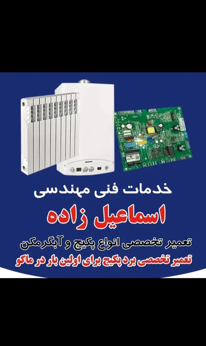 نصاب و تعمیر پکیج و آبگرمکن و تصفیه آب|خدمات پیشه و مهارت|ماکو, |دیوار