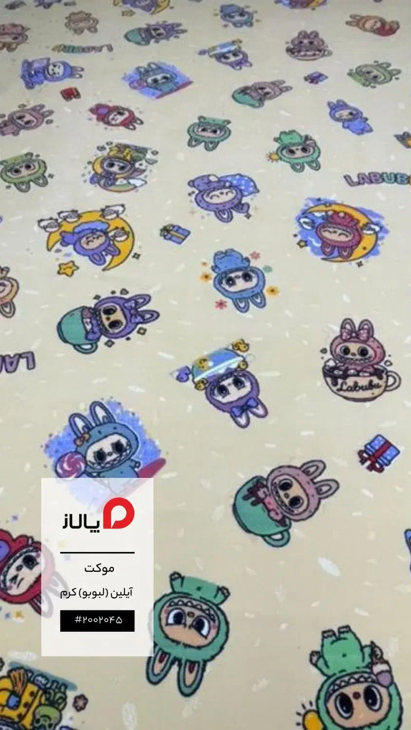 پالاز موکت عروسک لبوبو رسید با شرایط نقد و اقساط|موکت|دوگنبدان, |دیوار