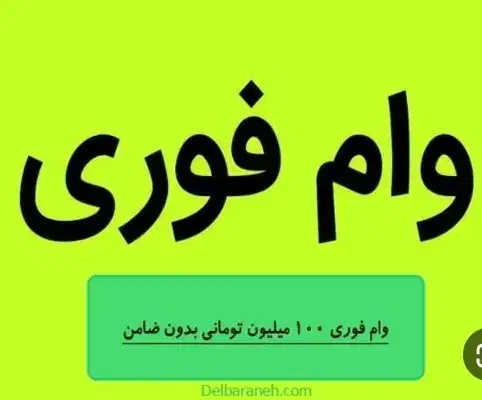 تسهیلات/بانکی/باسفته/باچک/بانک ملی|خدمات مالی، حسابداری، بیمه|تهران, دانشگاه شریف|دیوار