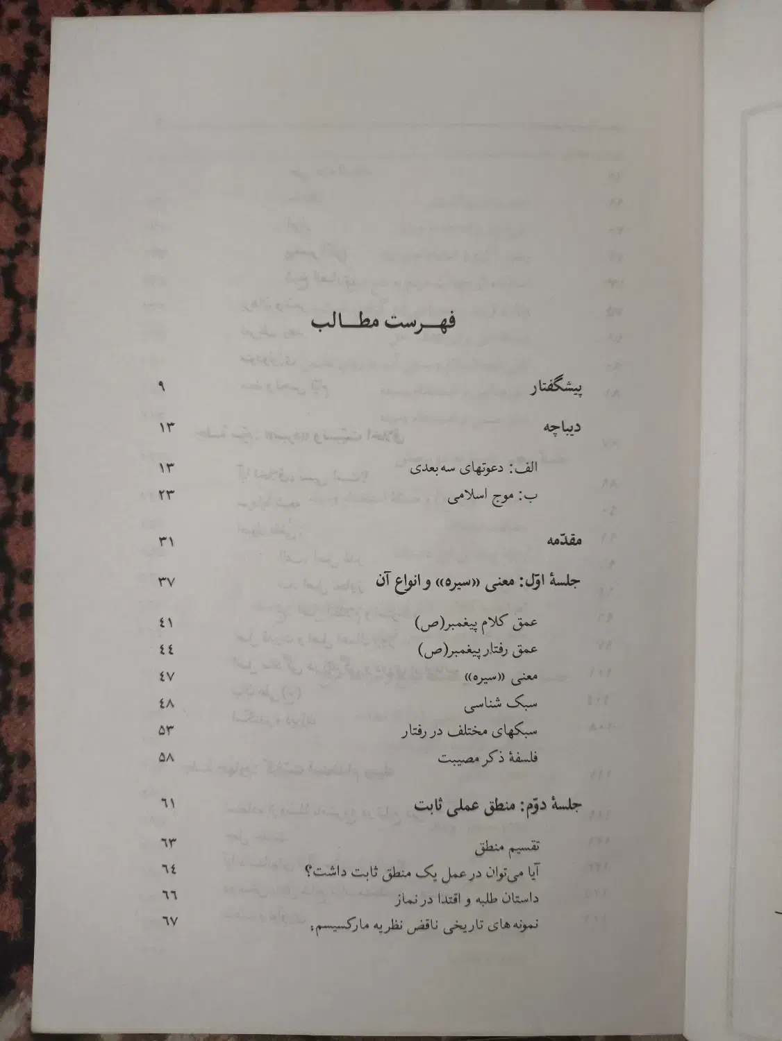 کتاب سیری در سیره نبوی|کتاب و مجله مذهبی|قم, گلزار|دیوار