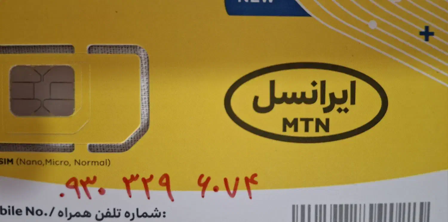 6074 329 0930|سیم‌کارت|هشتگرد, فاز ۷ مهستان|دیوار