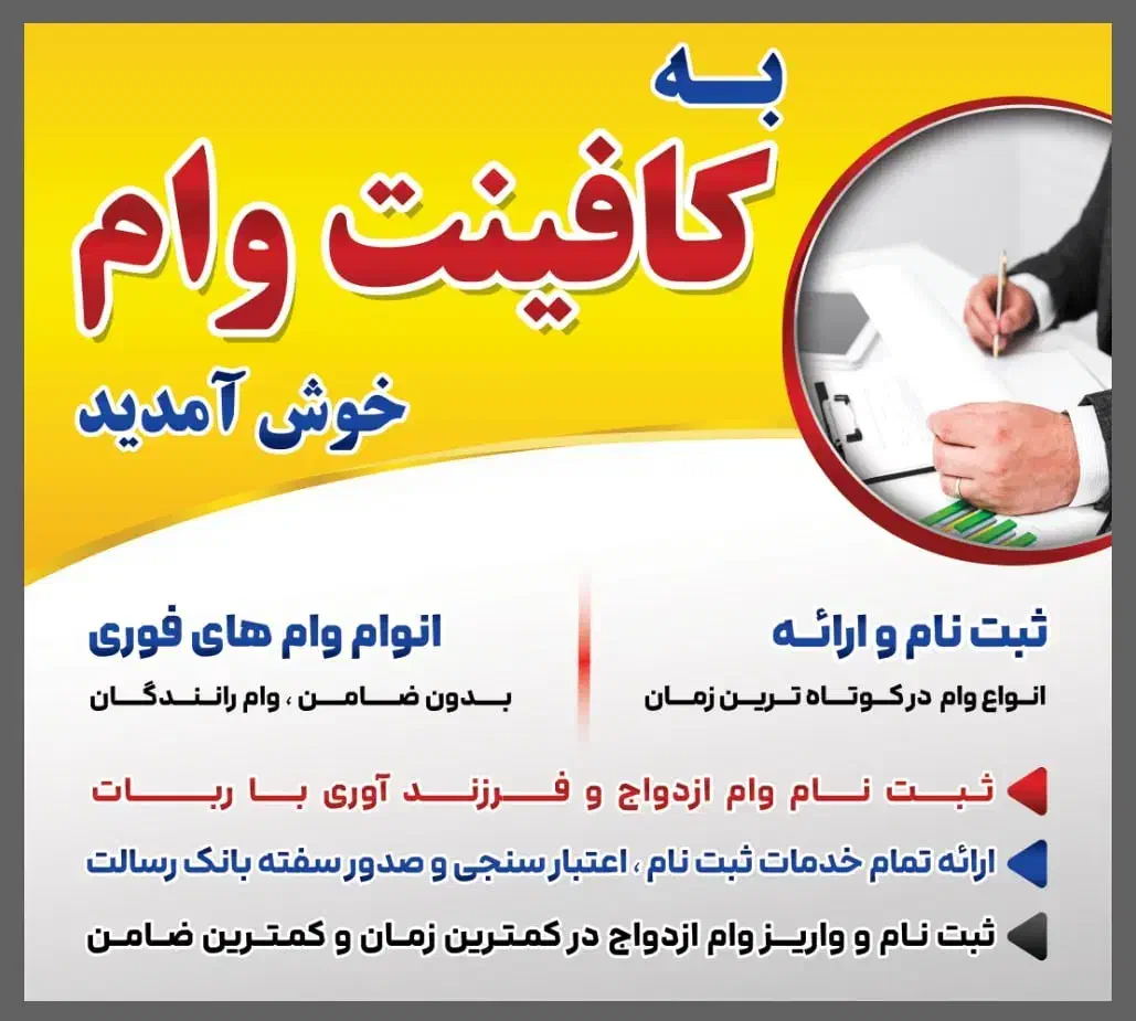 وام فوری|خدمات مالی، حسابداری، بیمه|سبزوار, هویزه|دیوار