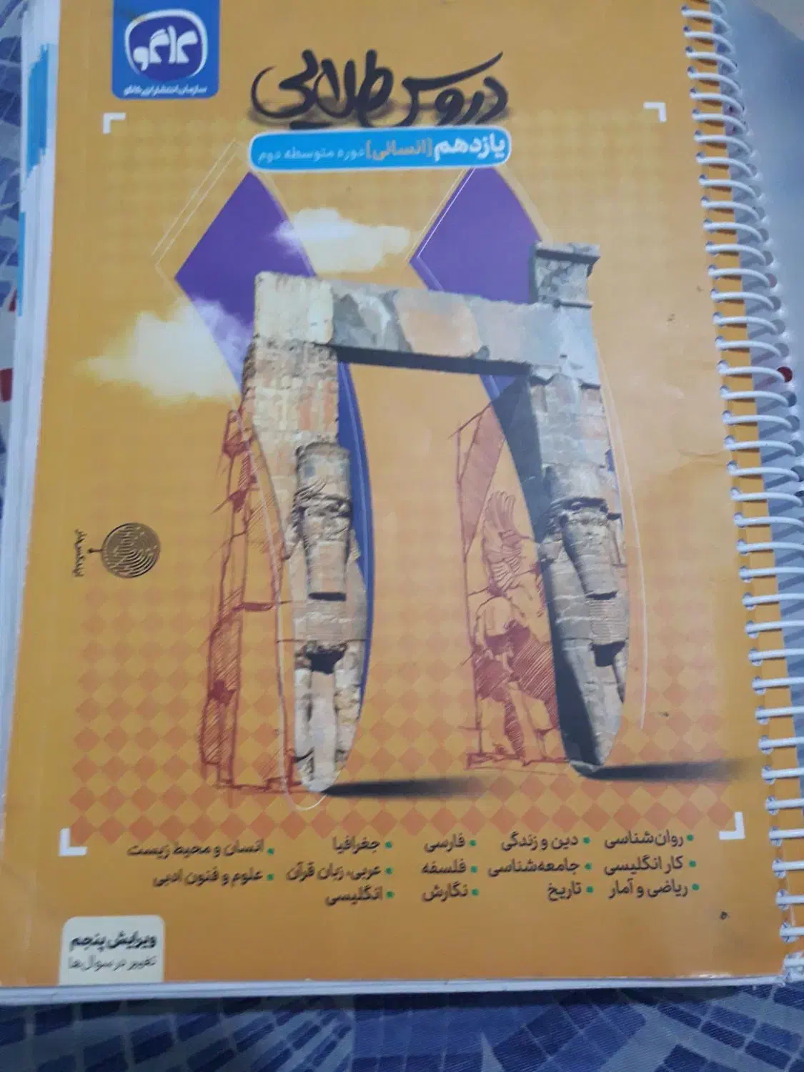 دروس طلایی یازدهم انسانی|کتاب و مجله آموزشی|شاهینشهر, فردوسی|دیوار