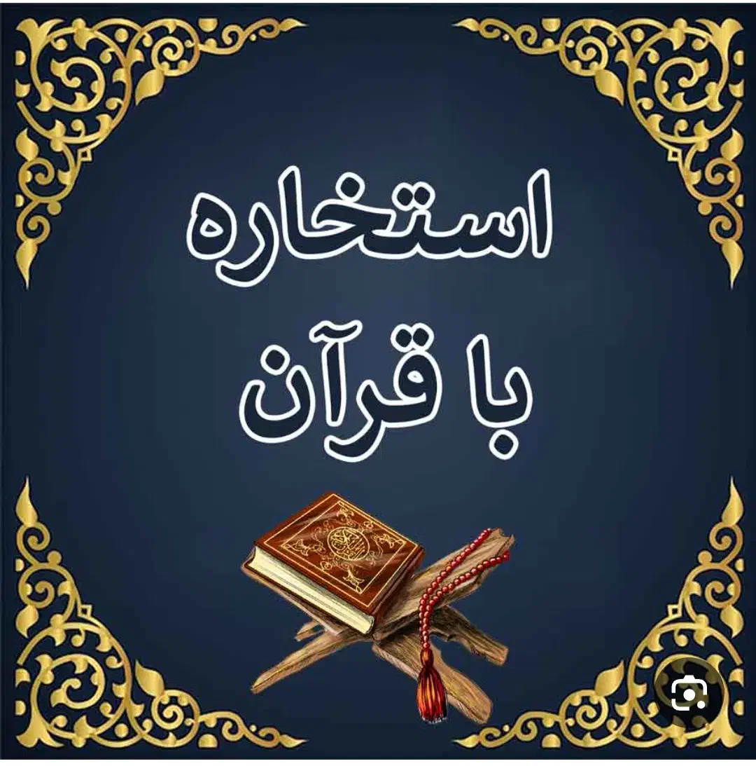 استخاره قرانی|خدمات پذیرایی، مراسم|خرمآباد, |دیوار