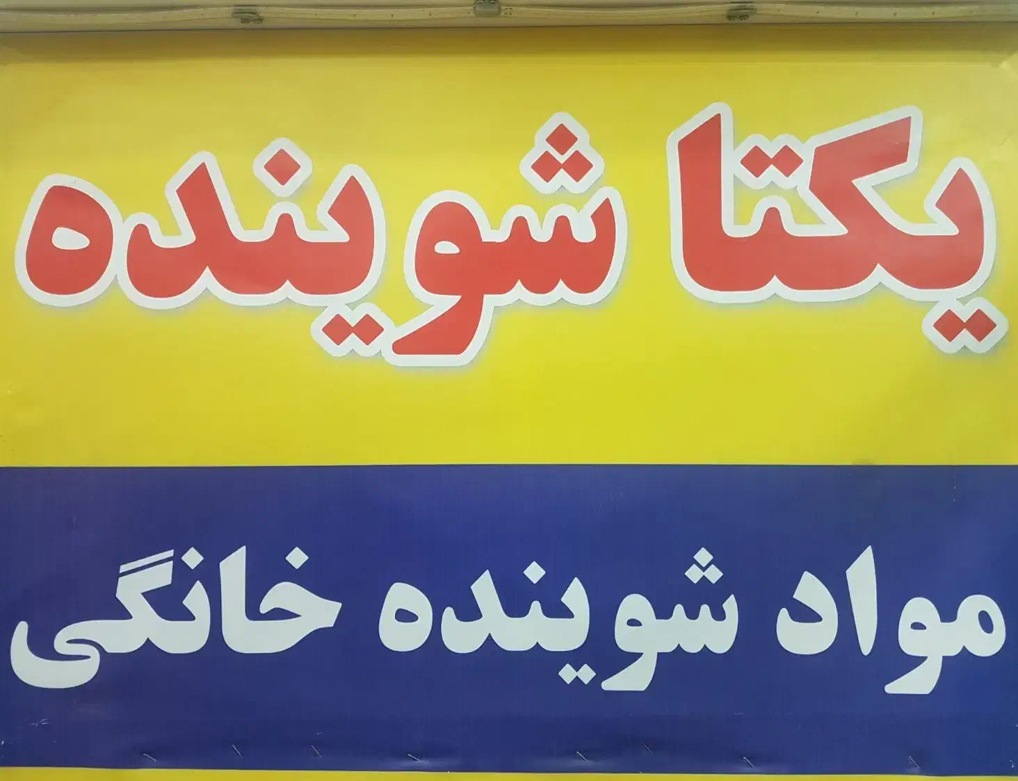 یکتاشوینده|مواد شوینده و دستمال کاغذی|نجفآباد, منتظری شمالی|دیوار