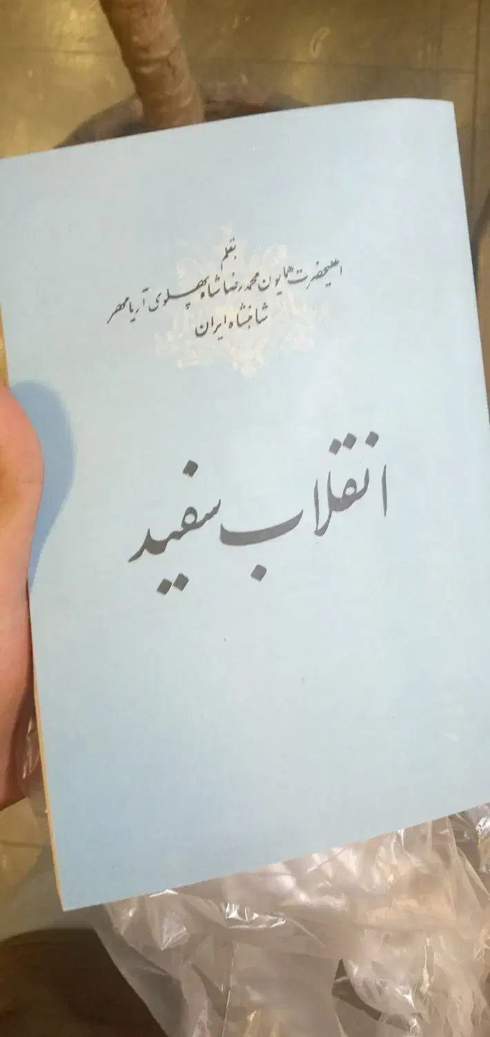 کتاب. انقلاب سفید محمدرضا شاه پهلوی|کتاب و مجله تاریخی|تهران, لاله زار|دیوار
