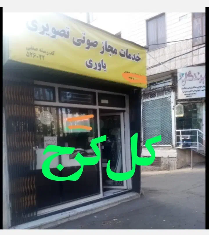 تعمیرانواع ایفون تصویری صوتی تلوزیون تکنما خط تلفن|خدمات پیشه و مهارت|کرج, گوهردشت|دیوار