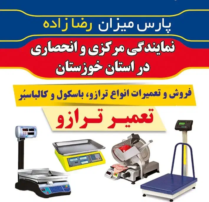 مژده با بهترین نمایندگی ترازو باسکول حالِش رو ببر|فروشگاه و مغازه|اهواز, پادادشهر|دیوار
