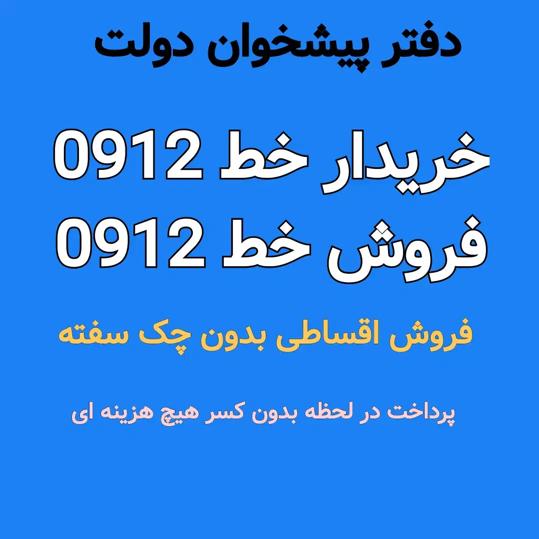 0912-36-777-45 امورمشترکین همراه اول خرید فروش0912|سیم‌کارت|کرج, مصباح|دیوار