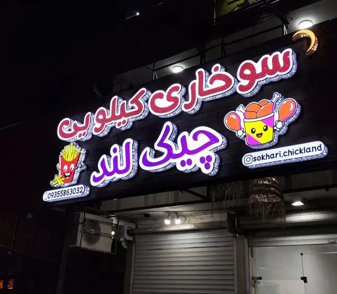 اجرای تابلوهای تبلیغاتی برجسته،نمای کامپوزیت و چوب|خدمات پیشه و مهارت|دزفول, |دیوار