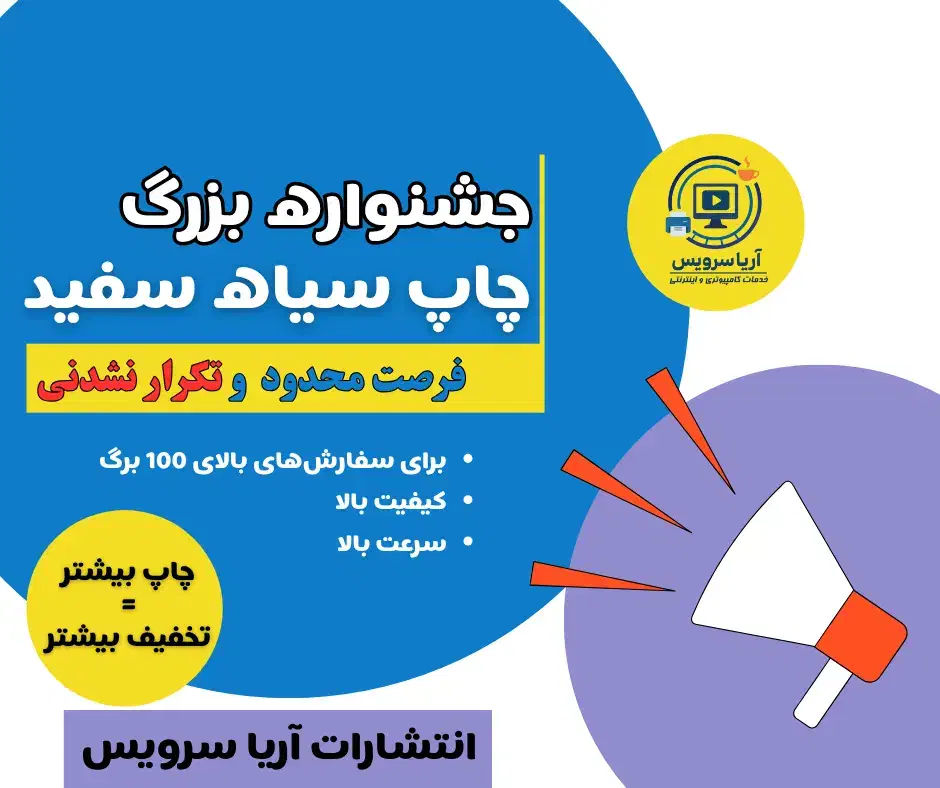 جشنواره چاپ، پرینت و کپی (اقتصادیترین نرخ)|خدمات رایانهای و موبایل|بیرجند, |دیوار