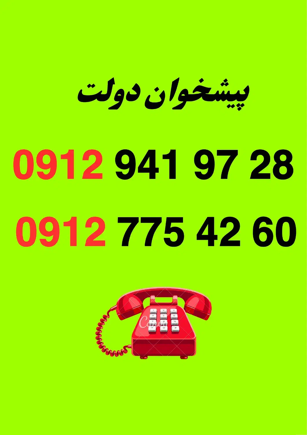 0912-941-97-28|سیمکارت|زنجان, |دیوار