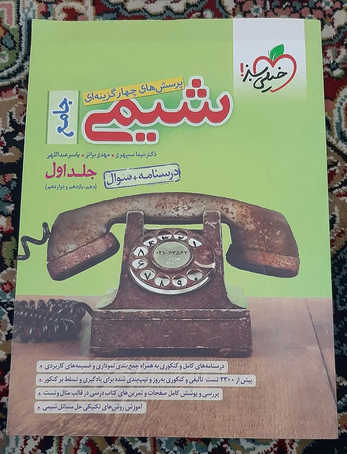 کتاب آناتومی گری ۲۰۲۰ و شیمی جامع کنکور جلد اول|کتاب و مجله آموزشی|اهواز, سیصد دستگاه|دیوار