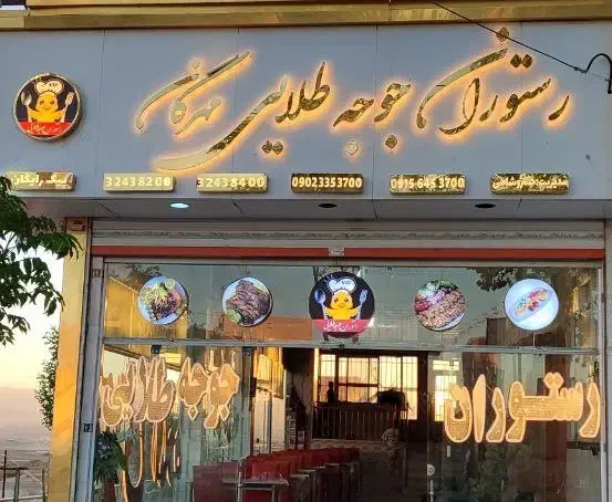 تابلو چنلیوم و آل ای دی و استیل ورق طلایی رستوران|کافی‌شاپ و رستوران|مشهد, شهرک مهرگان|دیوار