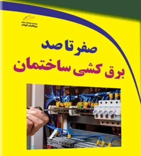 برقکاری ساختمان|خدمات پیشه و مهارت|عباس‌آباد, |دیوار