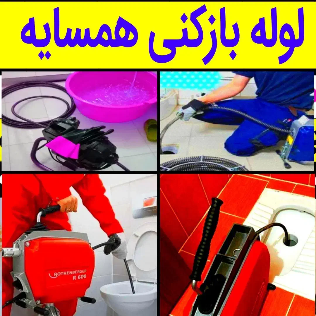 لوله بازکنی*منصف*۴۰%تخفیف فنرزن چاهبازکن24ساعته|خدمات پیشه و مهارت|رفسنجان, |دیوار