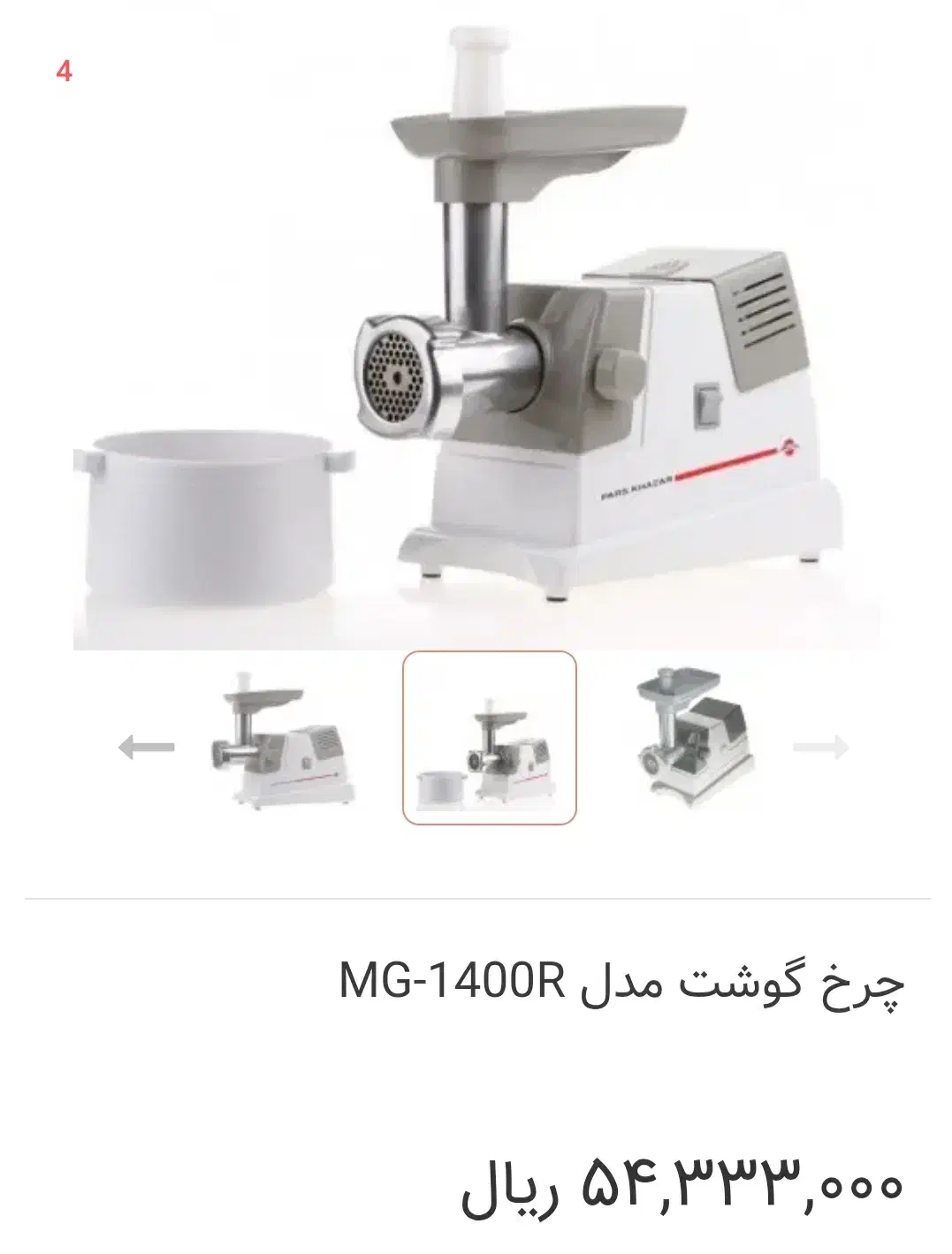 چرخ گوشت پارس خزر سالم ودر حد نو|سایر لوازم برقی|شهرکرد, |دیوار