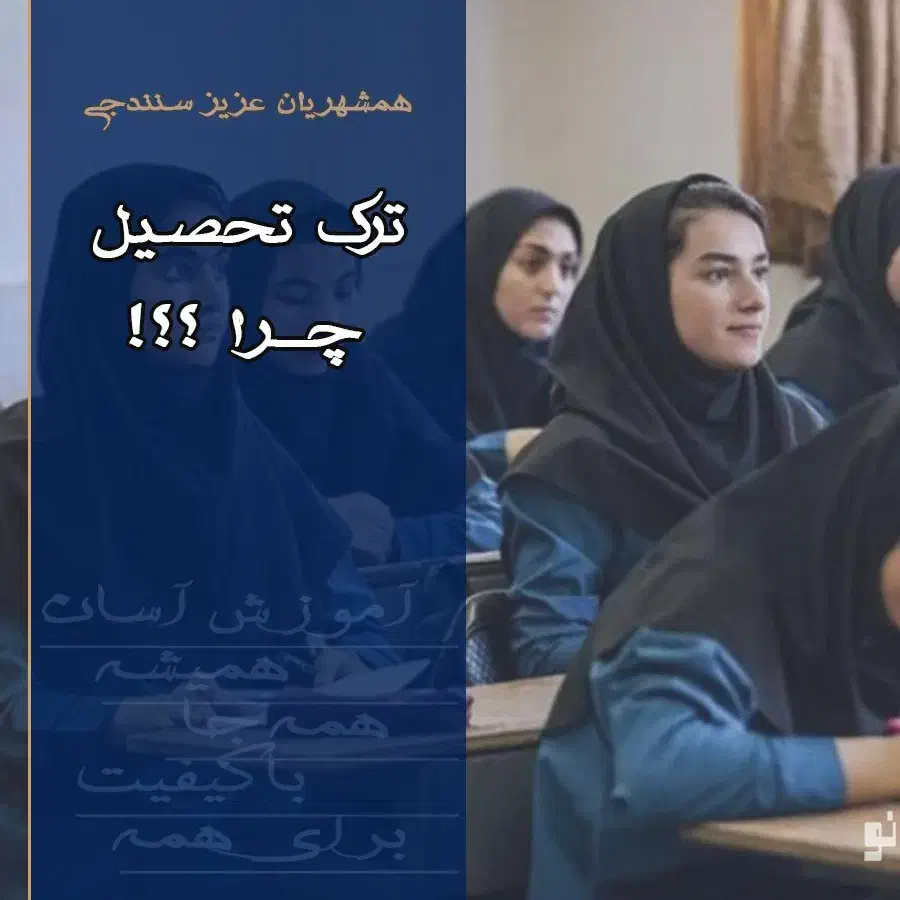 «اخذ مدرک دیپلم» در مدرسه آموزش از راه دور معراج|خدمات آموزشی|سنندج, |دیوار