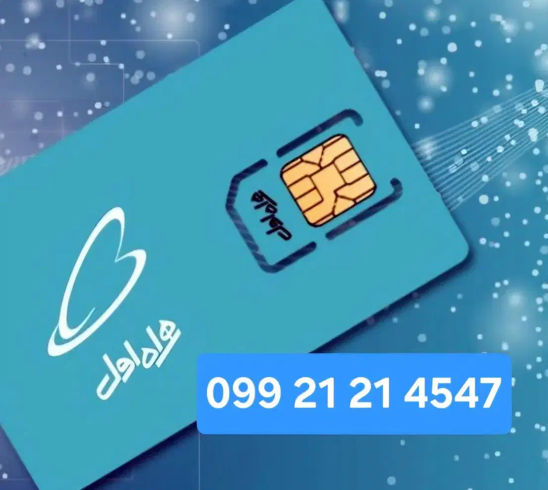 سیمکارت تجاری بیلبوردی ۴۵۴۷-۲۱-۲۱-۰۹۹|سیم‌کارت|تهران, تجریش|دیوار