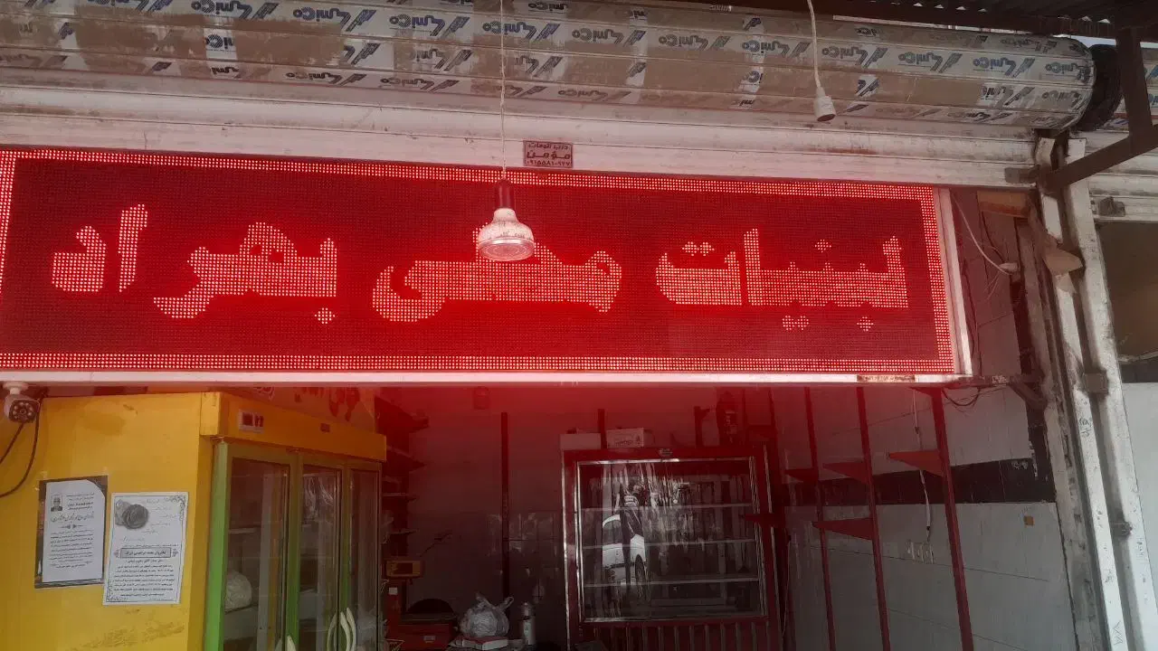 تابلو روان|فروشگاه و مغازه|قوچان, |دیوار