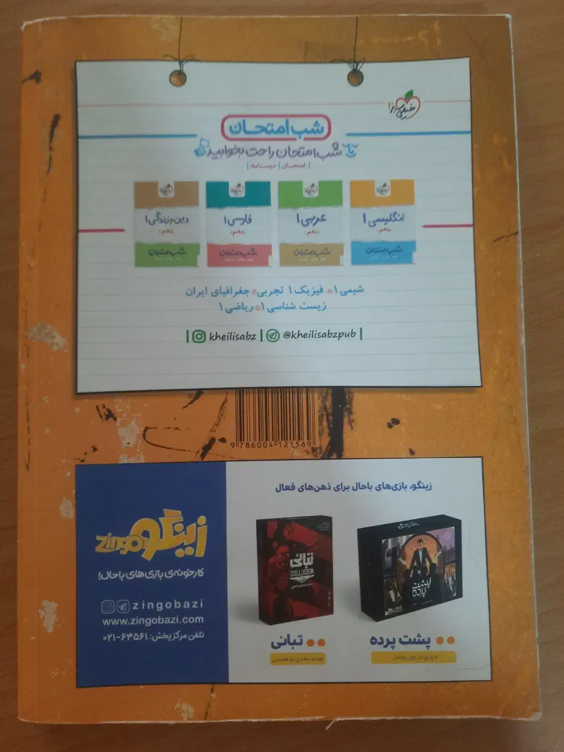 کتاب فیزیک دهم تجربی خیلی سبز و کتاب دین و زندگی|کتاب و مجله آموزشی|شاهینشهر, عطار|دیوار