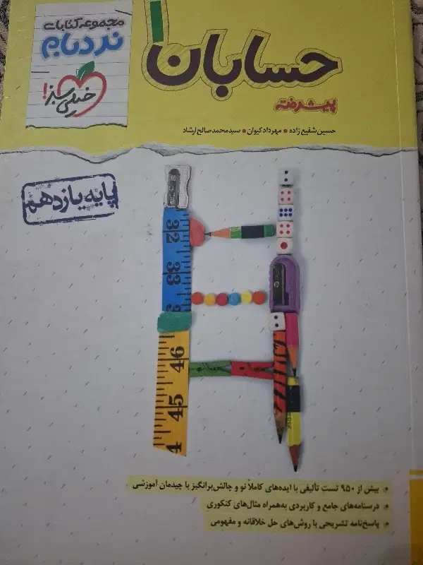 حسابان ۱ نردبام خیلی سبز یازدهم|کتاب و مجله آموزشی|تهران, منصوریه منگل|دیوار
