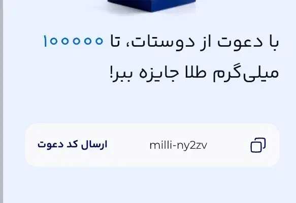 کد معرف میلی|کارت هدیه و تخفیف|قائن, |دیوار