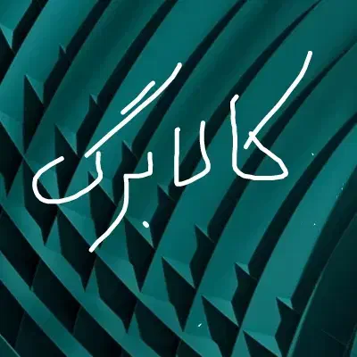 کالابرگ|کارت هدیه و تخفیف|نهاوند, |دیوار