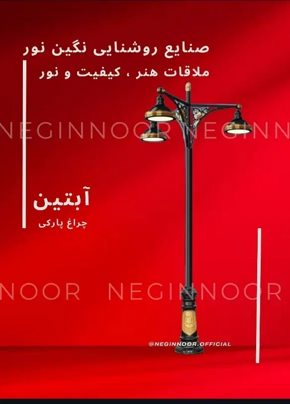 چراغ خیابانی بلواری پارکی باغی مدل آبتین|لامپ و چراغ|تهران, خاوران|دیوار