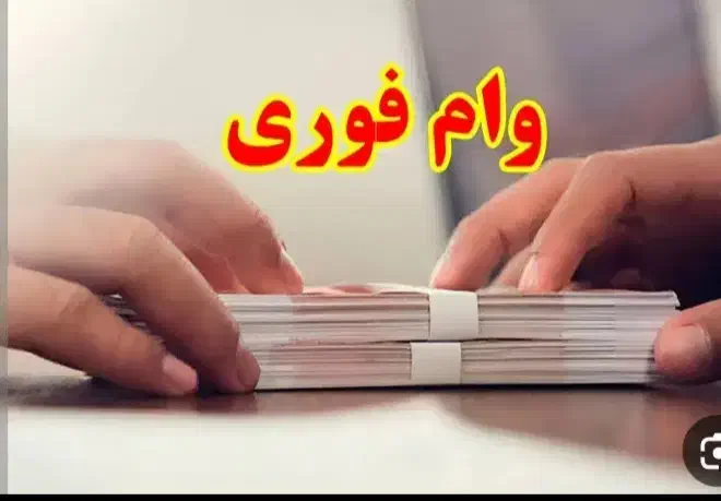 وام|خدمات رایانه‌ای و موبایل|قوچان, |دیوار