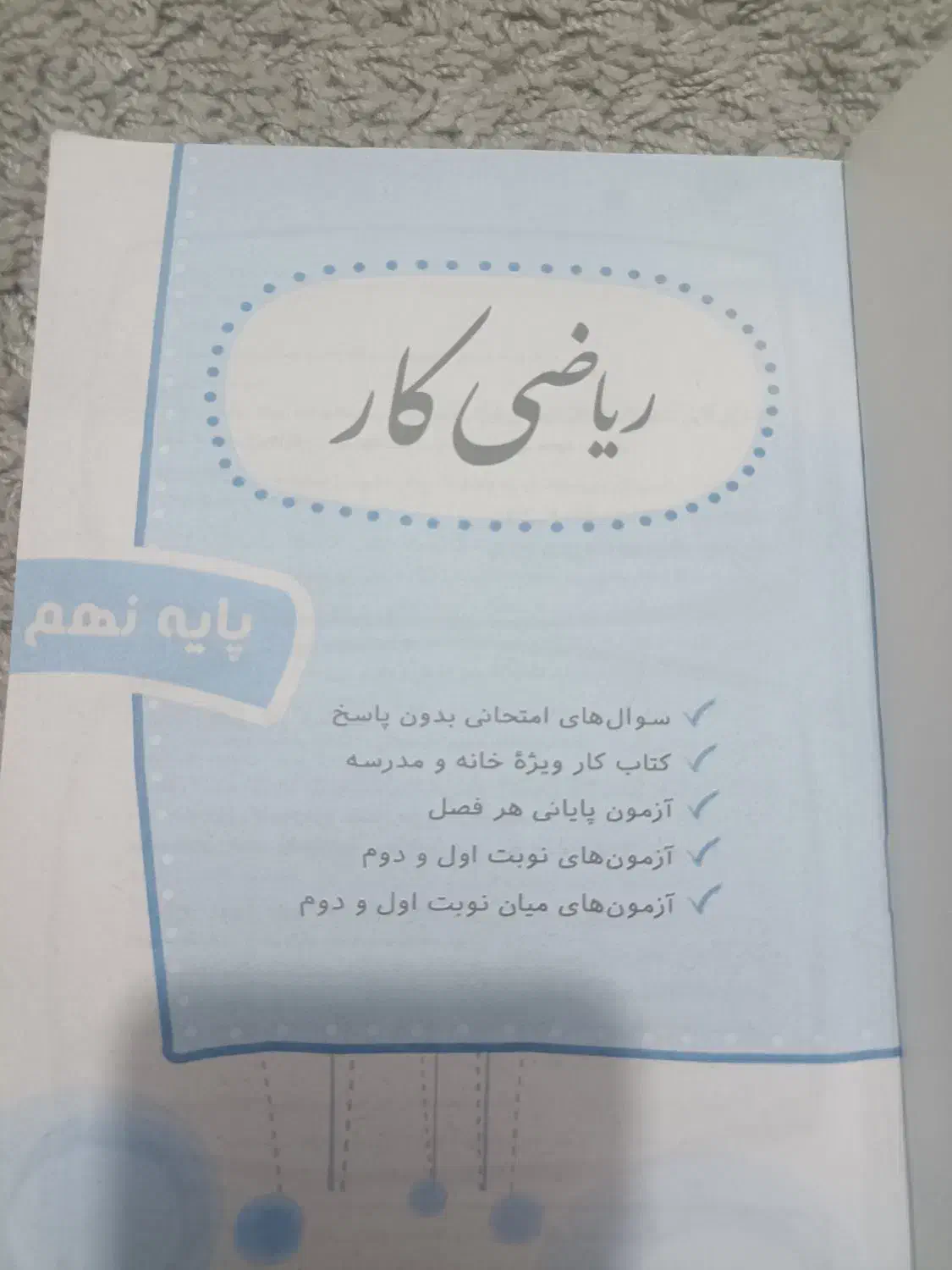 ریاضی کار نهم|کتاب و مجله آموزشی|اسلامشهر, شهرک واوان|دیوار