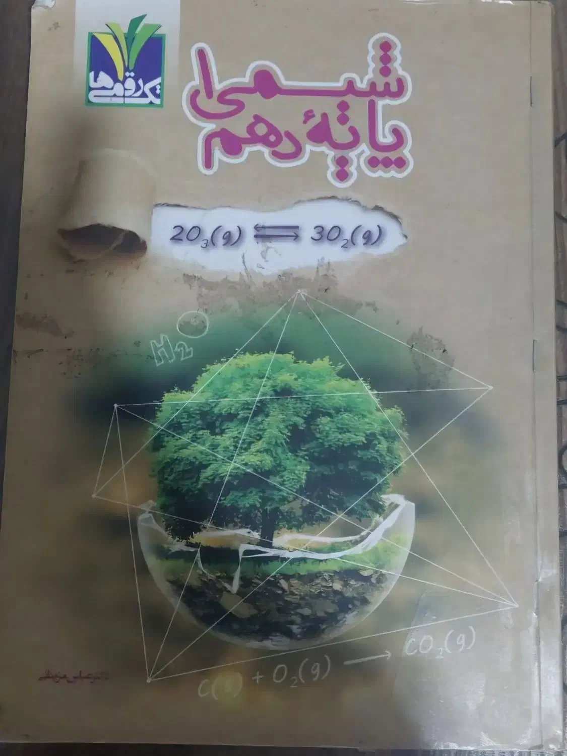کتاب فارسی نگاه نو وشیمی پایه دهم|کتاب و مجله آموزشی|شیراز, رکن‌آباد|دیوار