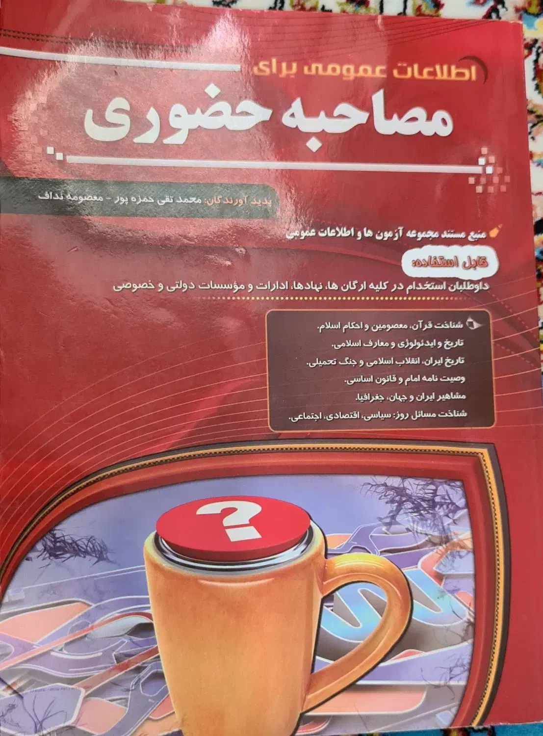 کتاب مصاحبه و ارزیابی و گزینش|کتاب و مجله آموزشی|اهواز, کوی نیرو|دیوار