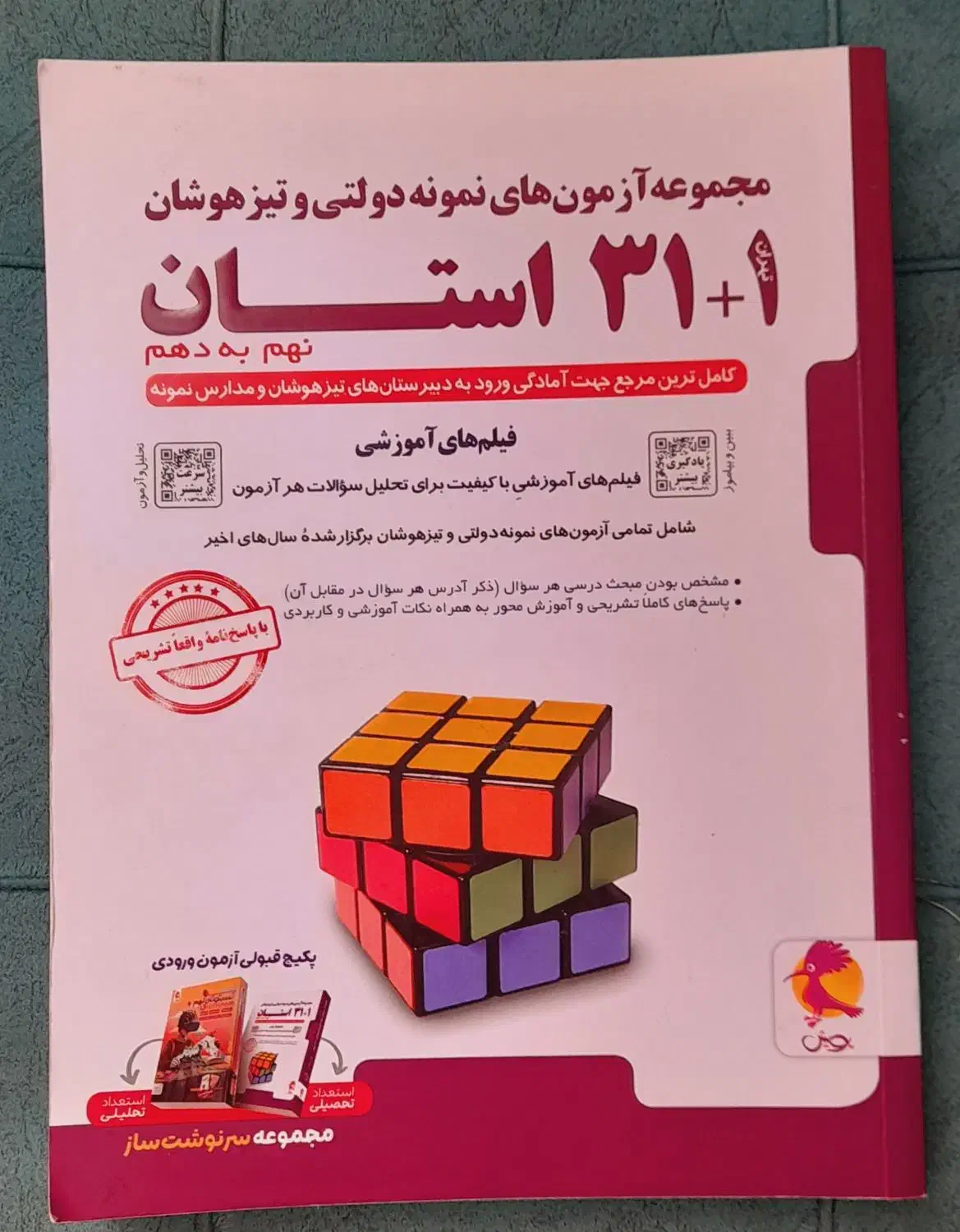 کتاب ۳۱ استان و هوش کمپلکس|کتاب و مجله آموزشی|مرودشت, شهرک مهدیه|دیوار