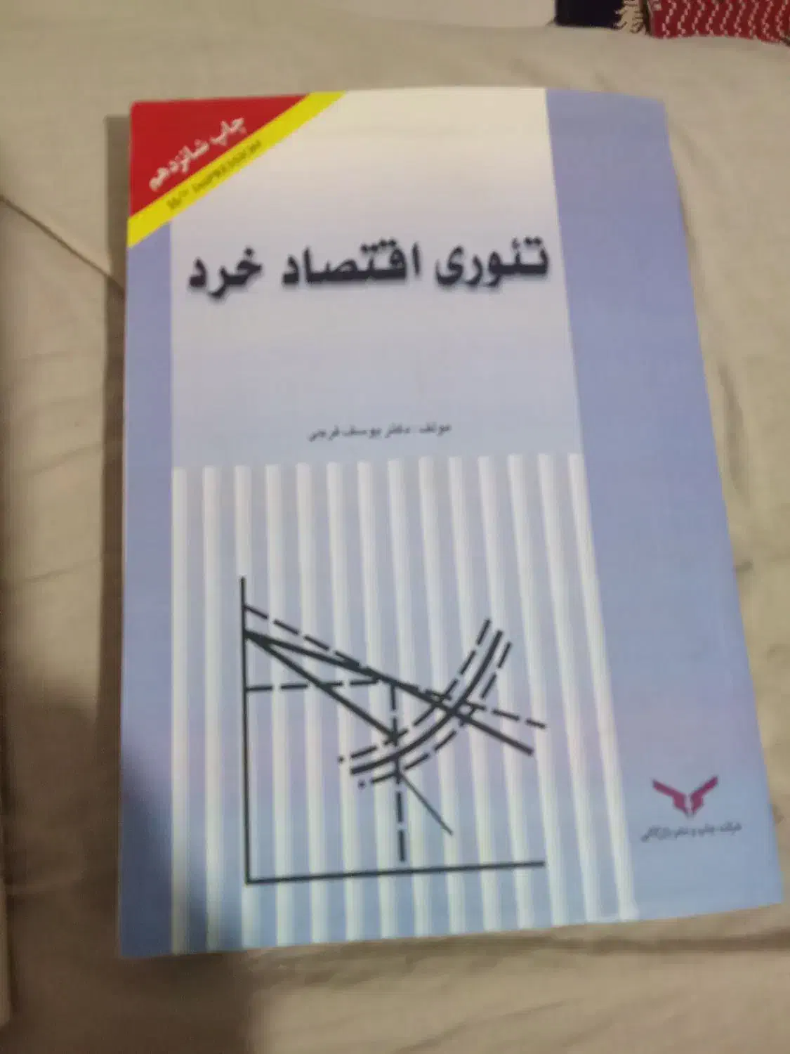 کتاب تئوری اقتصاد خردوحقوق بازرگانی|کتاب و مجله آموزشی|نیشابور, شهرک اندیشه|دیوار